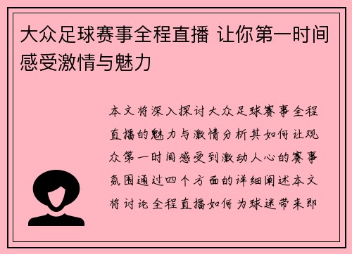 大众足球赛事全程直播 让你第一时间感受激情与魅力