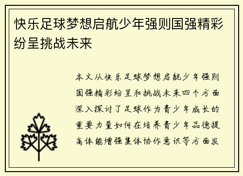 快乐足球梦想启航少年强则国强精彩纷呈挑战未来