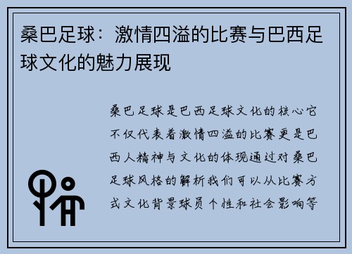 桑巴足球：激情四溢的比赛与巴西足球文化的魅力展现