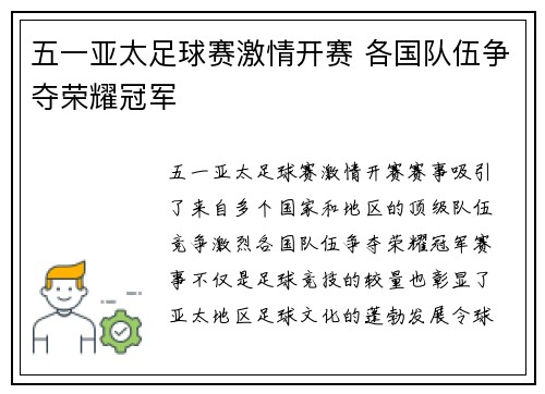 五一亚太足球赛激情开赛 各国队伍争夺荣耀冠军