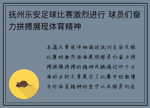 抚州乐安足球比赛激烈进行 球员们奋力拼搏展现体育精神
