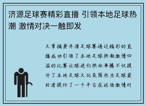 济源足球赛精彩直播 引领本地足球热潮 激情对决一触即发