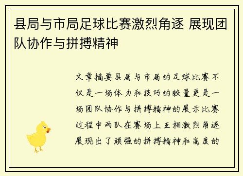 县局与市局足球比赛激烈角逐 展现团队协作与拼搏精神