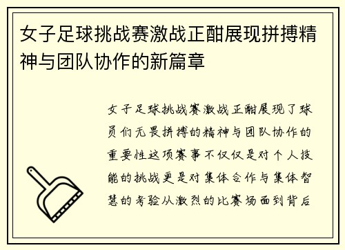女子足球挑战赛激战正酣展现拼搏精神与团队协作的新篇章