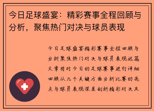 今日足球盛宴：精彩赛事全程回顾与分析，聚焦热门对决与球员表现