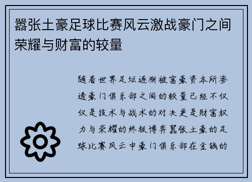嚣张土豪足球比赛风云激战豪门之间荣耀与财富的较量
