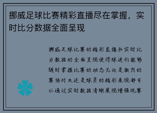 挪威足球比赛精彩直播尽在掌握，实时比分数据全面呈现