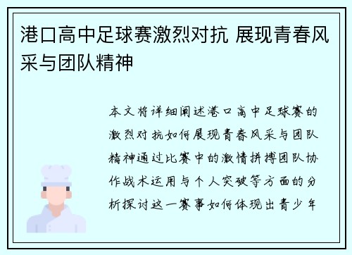 港口高中足球赛激烈对抗 展现青春风采与团队精神