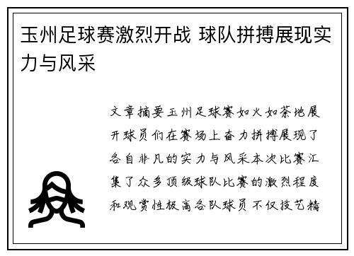 玉州足球赛激烈开战 球队拼搏展现实力与风采
