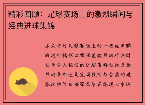 精彩回顾：足球赛场上的激烈瞬间与经典进球集锦