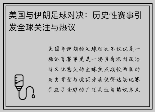 美国与伊朗足球对决：历史性赛事引发全球关注与热议