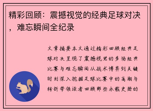 精彩回顾：震撼视觉的经典足球对决，难忘瞬间全纪录