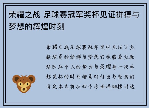 荣耀之战 足球赛冠军奖杯见证拼搏与梦想的辉煌时刻