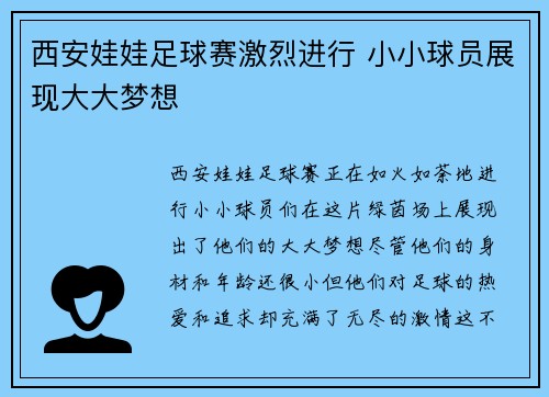 西安娃娃足球赛激烈进行 小小球员展现大大梦想