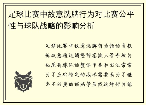 足球比赛中故意洗牌行为对比赛公平性与球队战略的影响分析