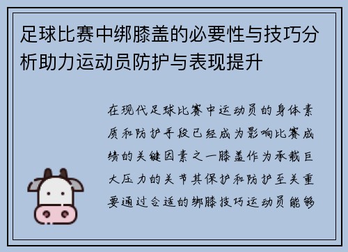 足球比赛中绑膝盖的必要性与技巧分析助力运动员防护与表现提升