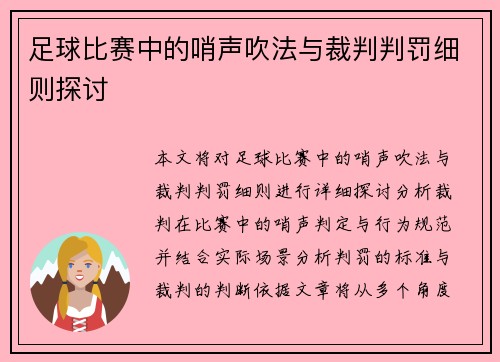 足球比赛中的哨声吹法与裁判判罚细则探讨