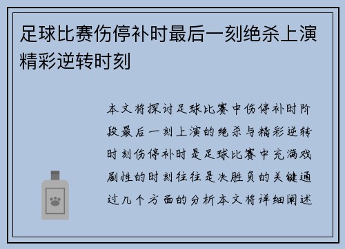 足球比赛伤停补时最后一刻绝杀上演精彩逆转时刻