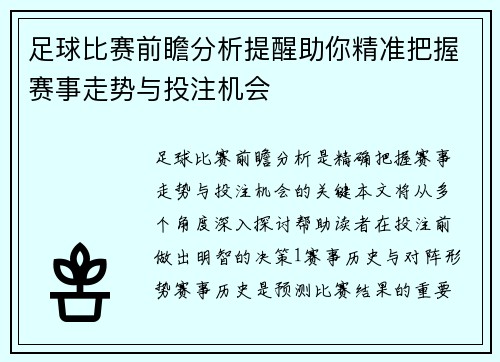 足球比赛前瞻分析提醒助你精准把握赛事走势与投注机会