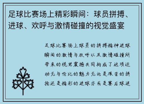 足球比赛场上精彩瞬间：球员拼搏、进球、欢呼与激情碰撞的视觉盛宴