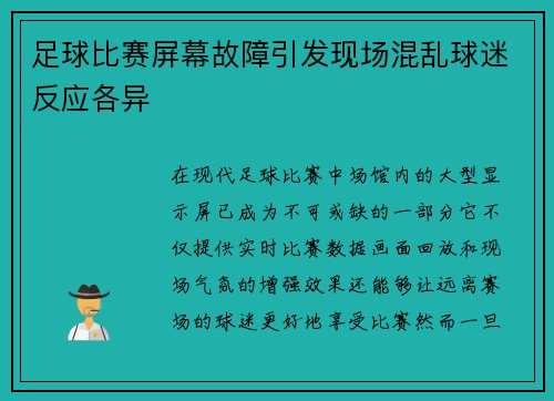 足球比赛屏幕故障引发现场混乱球迷反应各异