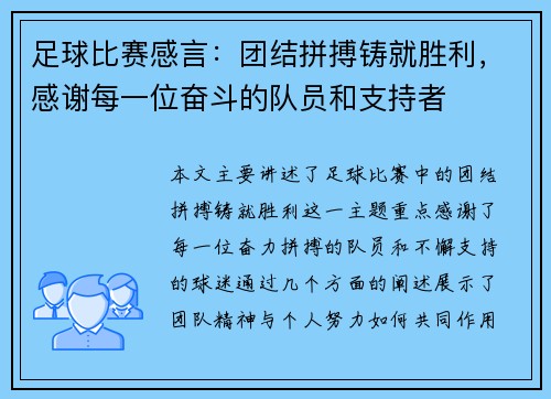 足球比赛感言：团结拼搏铸就胜利，感谢每一位奋斗的队员和支持者