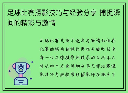 足球比赛摄影技巧与经验分享 捕捉瞬间的精彩与激情