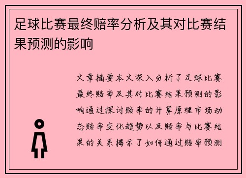 足球比赛最终赔率分析及其对比赛结果预测的影响
