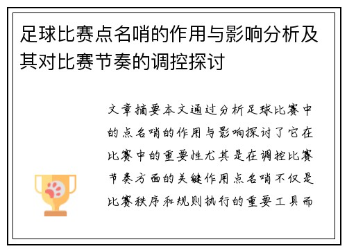 足球比赛点名哨的作用与影响分析及其对比赛节奏的调控探讨