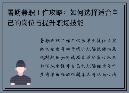 暑期兼职工作攻略：如何选择适合自己的岗位与提升职场技能