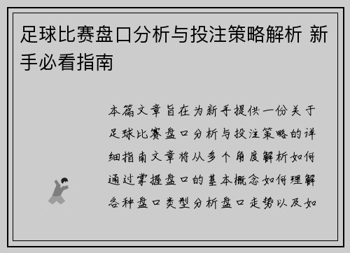 足球比赛盘口分析与投注策略解析 新手必看指南