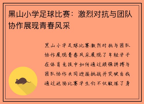 黑山小学足球比赛：激烈对抗与团队协作展现青春风采