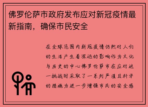 佛罗伦萨市政府发布应对新冠疫情最新指南，确保市民安全