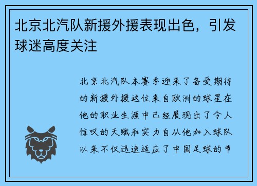 北京北汽队新援外援表现出色，引发球迷高度关注