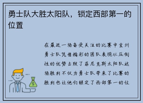 勇士队大胜太阳队，锁定西部第一的位置