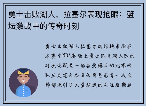 勇士击败湖人，拉塞尔表现抢眼：篮坛激战中的传奇时刻