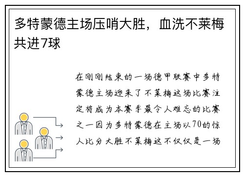 多特蒙德主场压哨大胜，血洗不莱梅共进7球