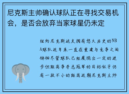 尼克斯主帅确认球队正在寻找交易机会，是否会放弃当家球星仍未定