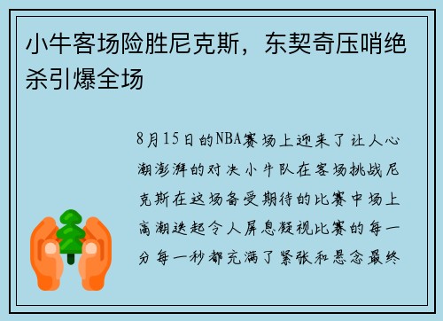小牛客场险胜尼克斯，东契奇压哨绝杀引爆全场