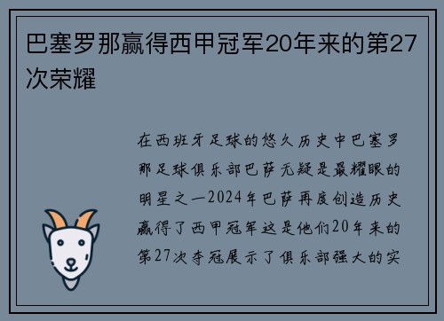 巴塞罗那赢得西甲冠军20年来的第27次荣耀