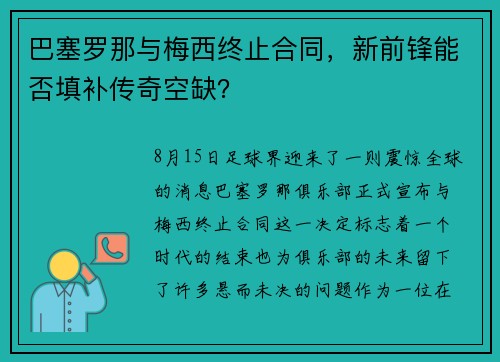 巴塞罗那与梅西终止合同，新前锋能否填补传奇空缺？