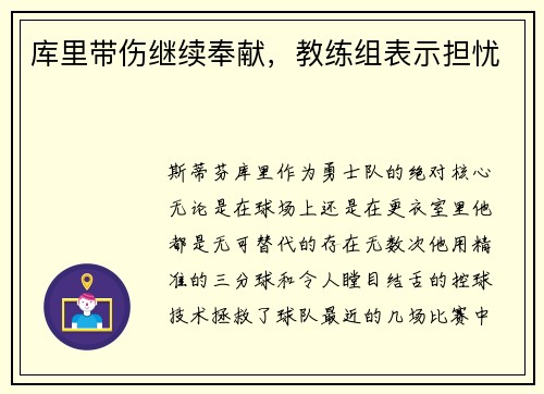 库里带伤继续奉献，教练组表示担忧