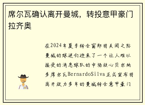席尔瓦确认离开曼城，转投意甲豪门拉齐奥