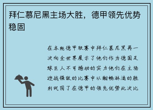 拜仁慕尼黑主场大胜，德甲领先优势稳固