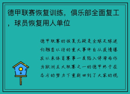 德甲联赛恢复训练，俱乐部全面复工，球员恢复用人单位