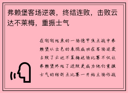 弗赖堡客场逆袭，终结连败，击败云达不莱梅，重振士气