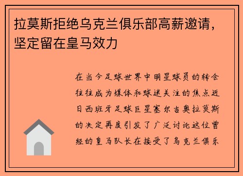 拉莫斯拒绝乌克兰俱乐部高薪邀请，坚定留在皇马效力