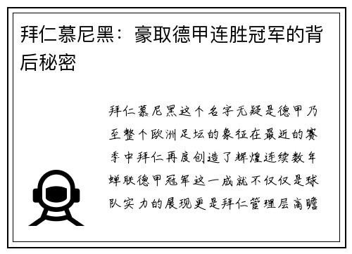 拜仁慕尼黑：豪取德甲连胜冠军的背后秘密
