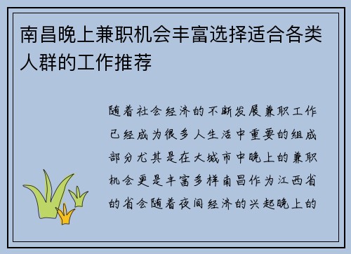 南昌晚上兼职机会丰富选择适合各类人群的工作推荐