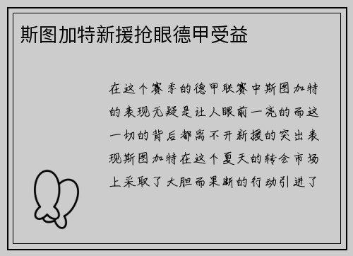 斯图加特新援抢眼德甲受益